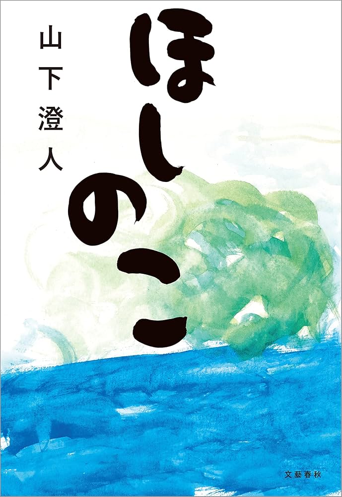 山下澄人 ほしのこ 小説