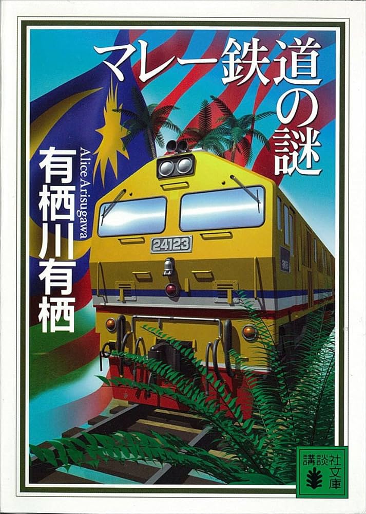 有栖川有栖 マレー鉄道の謎 小説