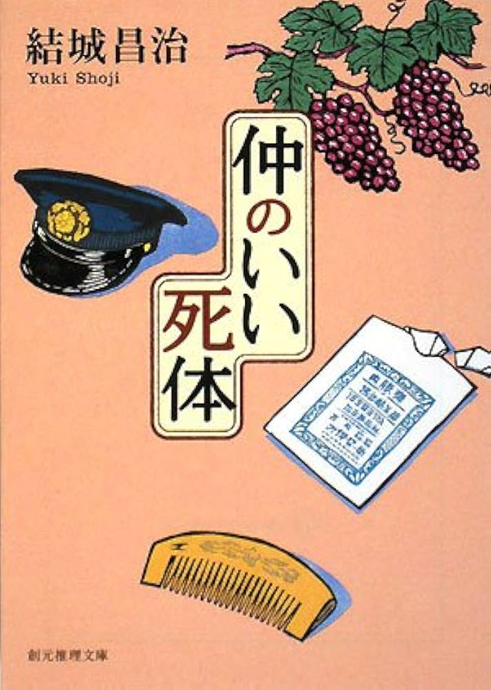 結城昌治 仲のいい死体 小説