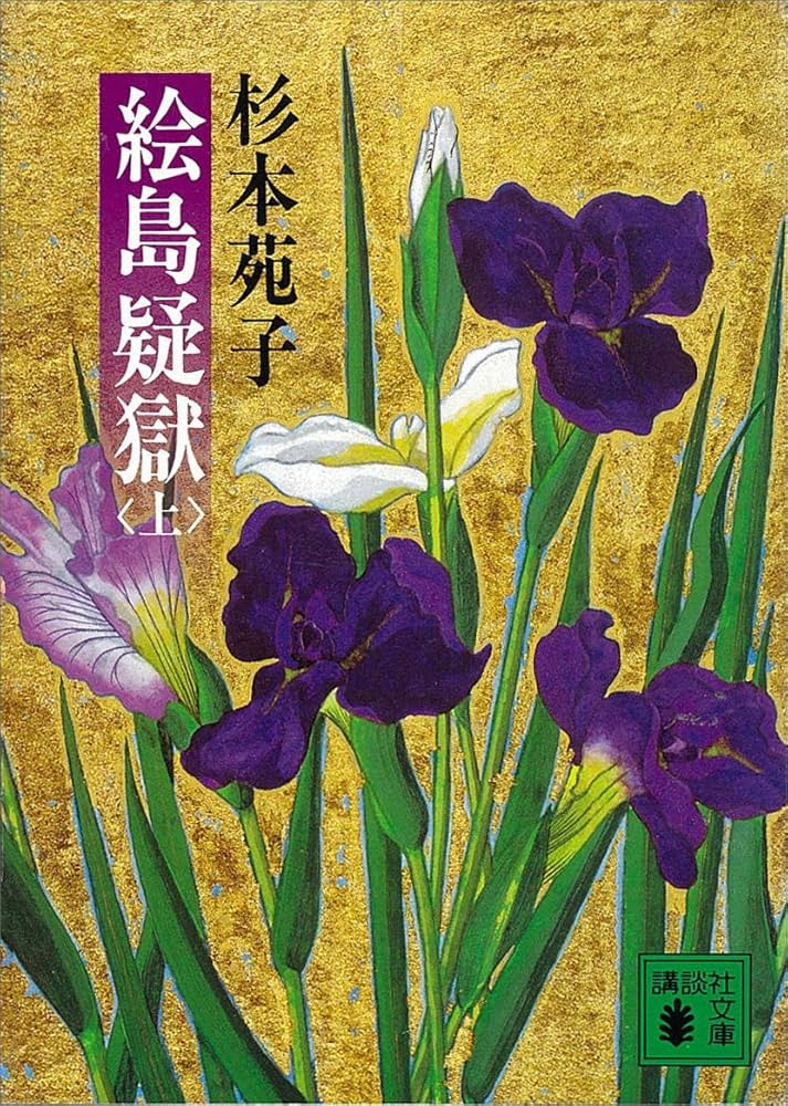 杉本苑子 絵島疑獄 小説