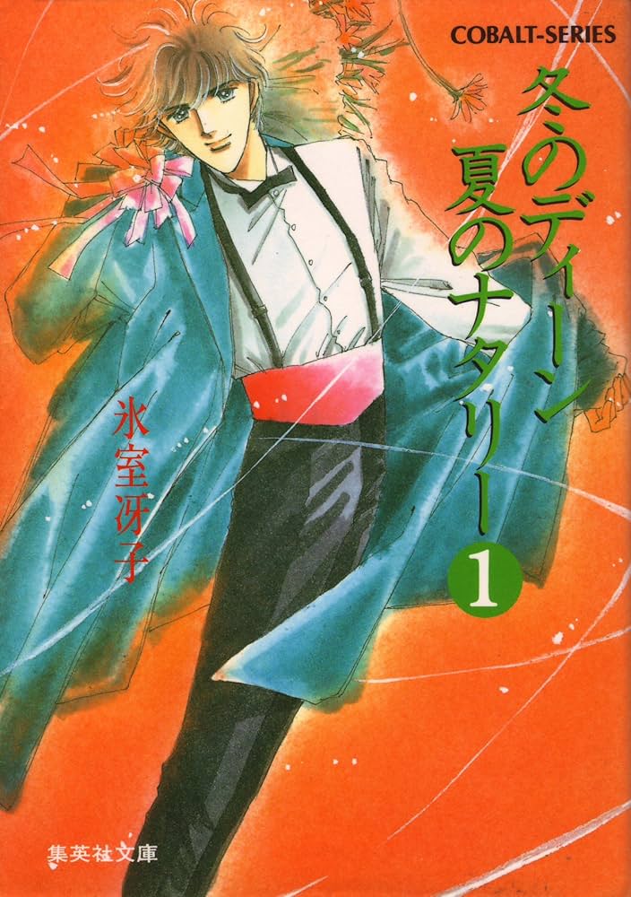 氷室冴子 冬のディーン 夏のナタリー 小説