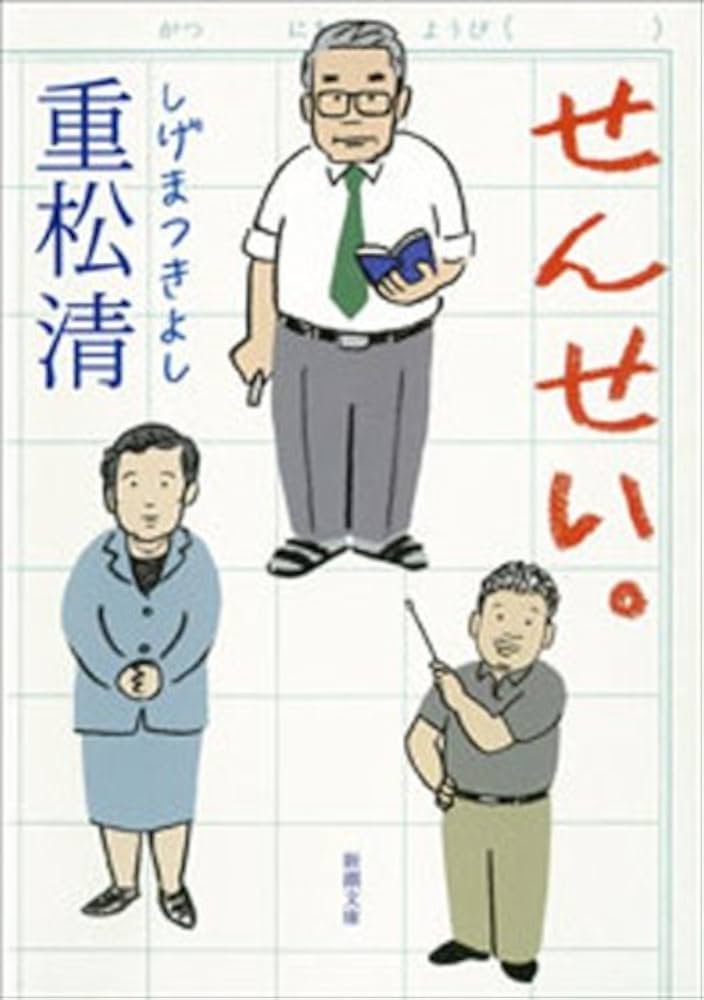 重松清 せんせい。 小説