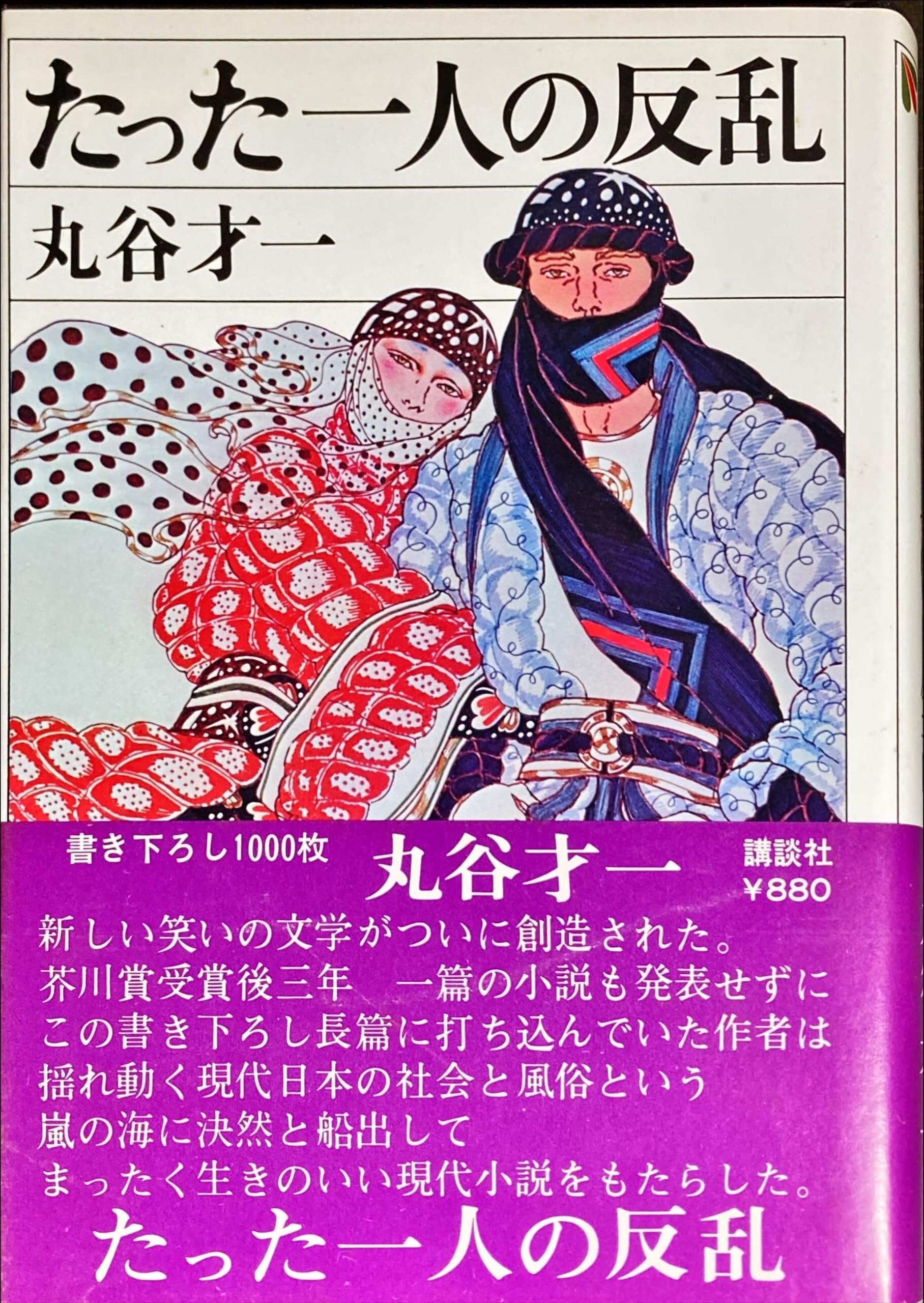 丸谷才一 たった一人の反乱 小説