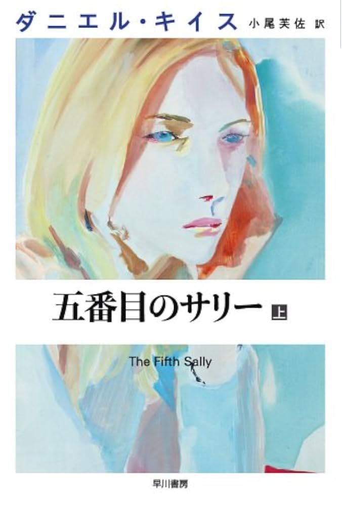 ダニエル・キイス 五番目のサリー 小説