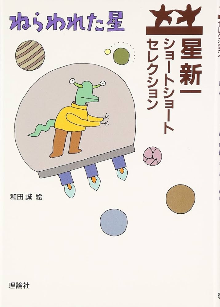 星新一 ねらわれた星 小説