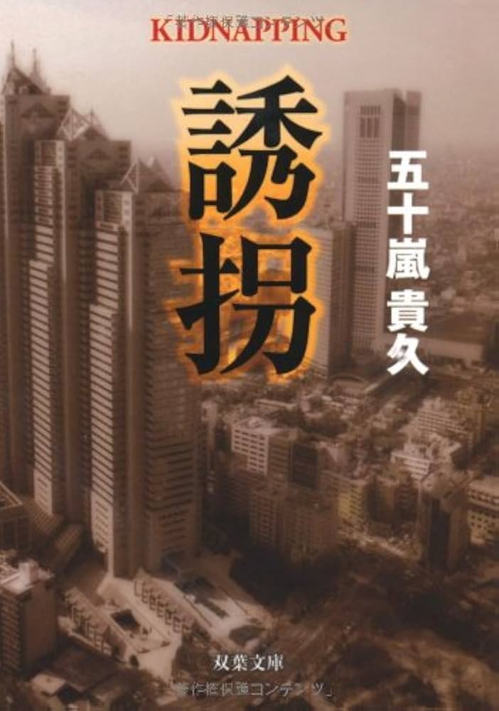 五十嵐貴久 誘拐 小説