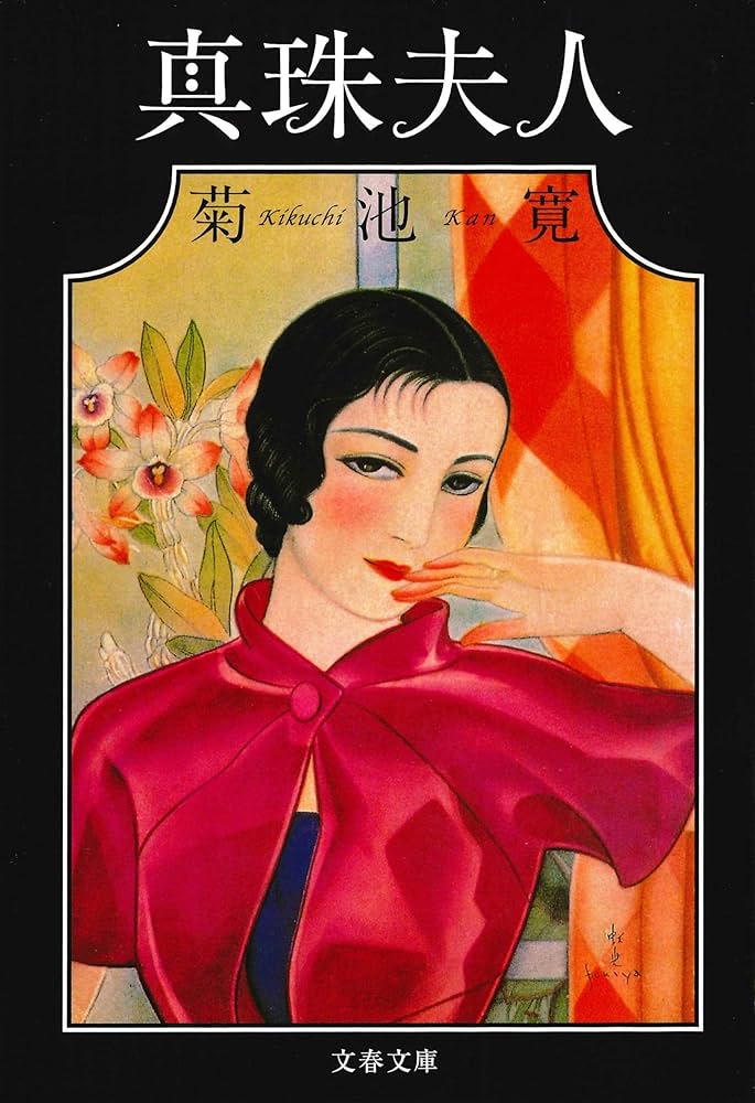 真珠夫人 菊池寛 小説