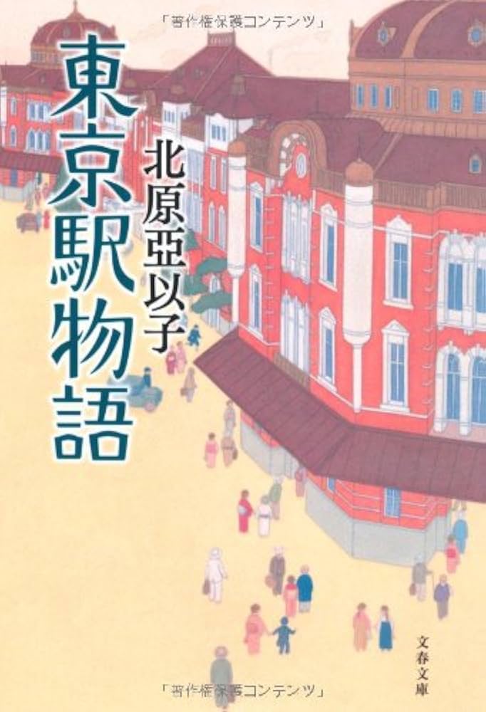 北原亞以子 東京駅物語 小説