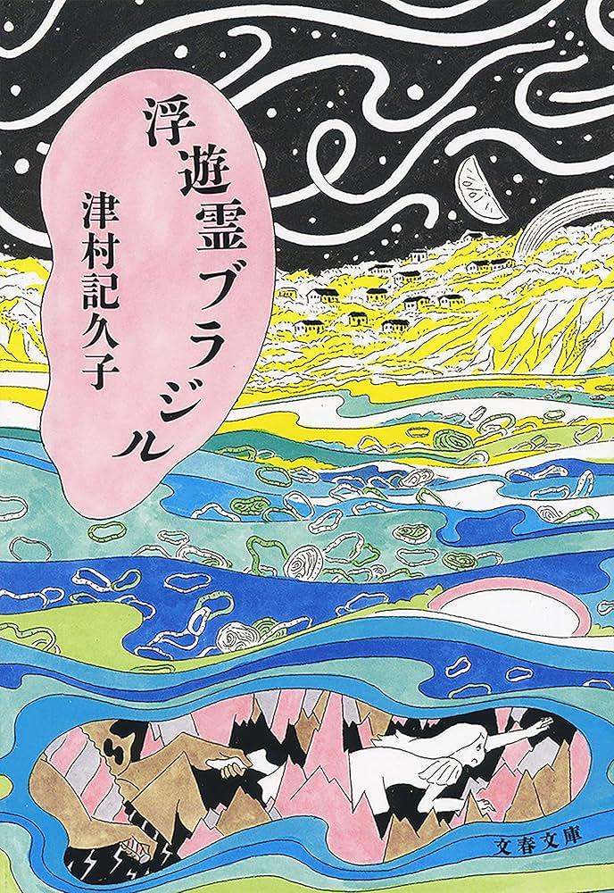 津村記久子 浮遊霊ブラジル 小説
