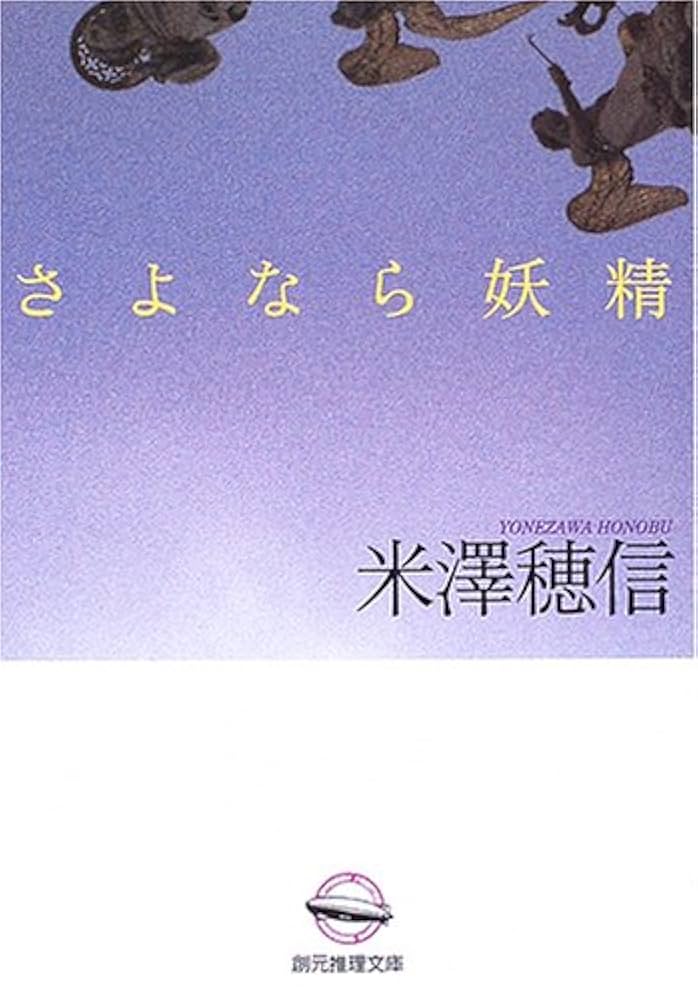 米澤穂信 さよなら妖精 小説