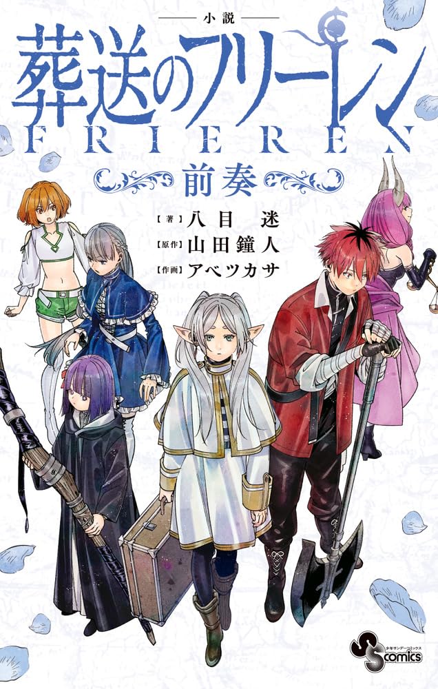 小説 葬送のフリーレン ～前奏～