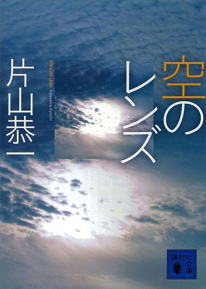 片山恭一 空のレンズ 小説