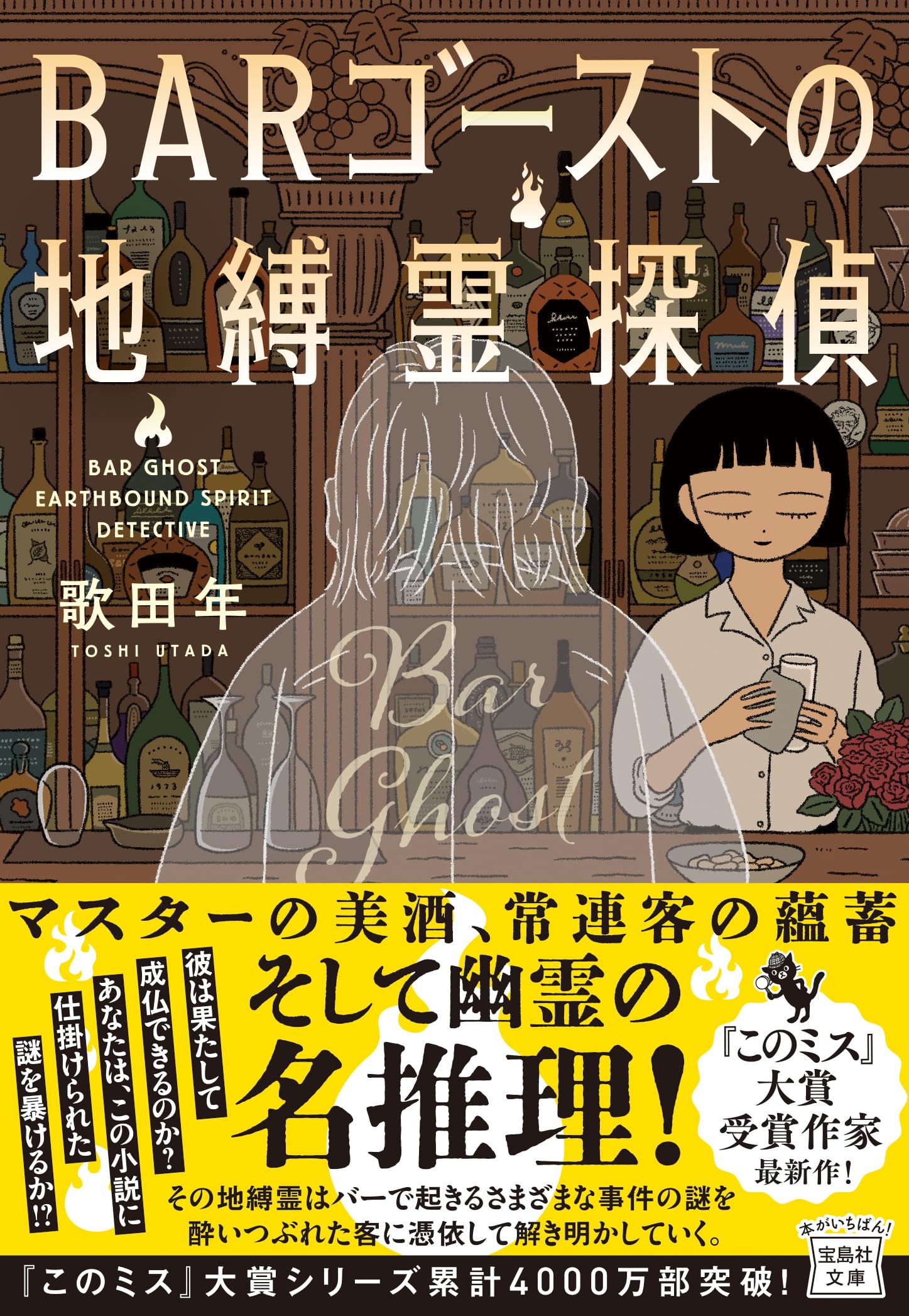 BARゴーストの地縛霊探偵 小説