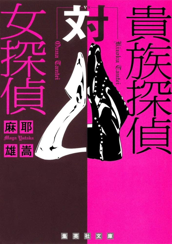 麻耶雄嵩 貴族探偵対女探偵 小説