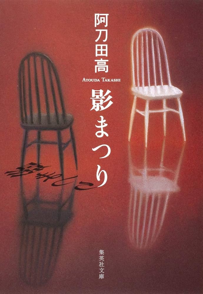 阿刀田高 影の部分 小説