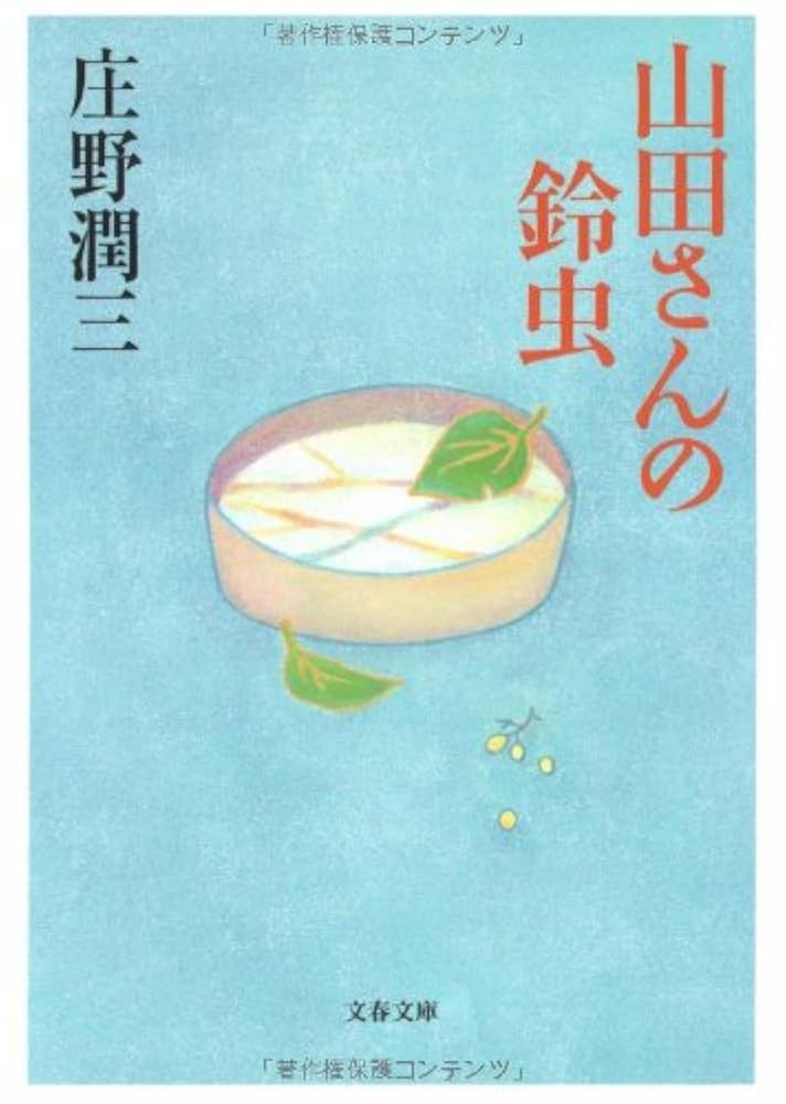 庄野潤三 山田さんの鈴虫 小説