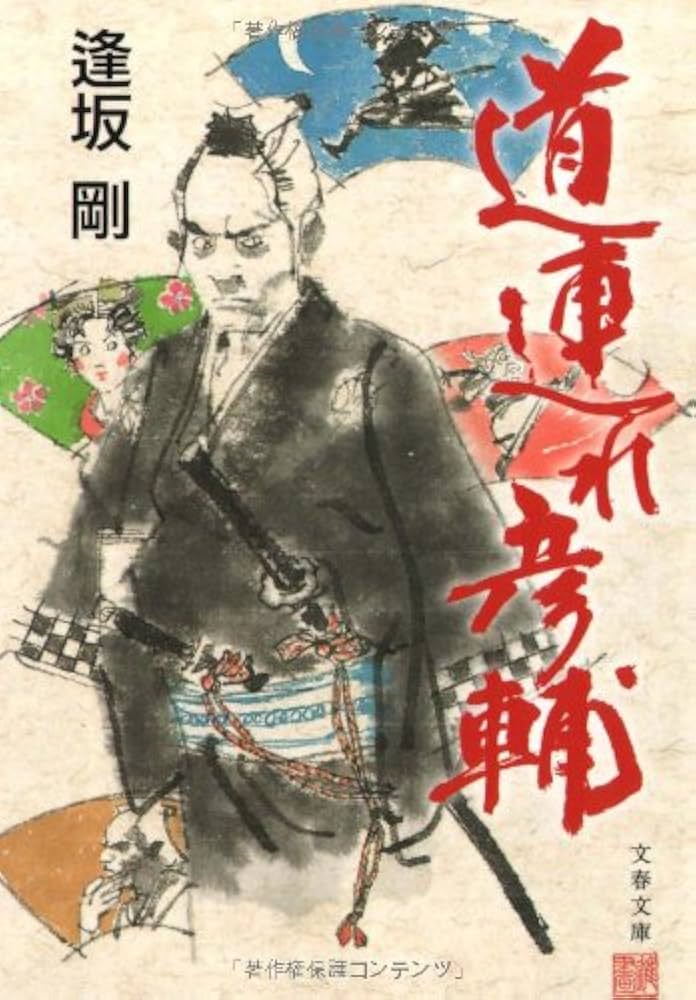 逢坂剛 道連れ彦輔 小説
