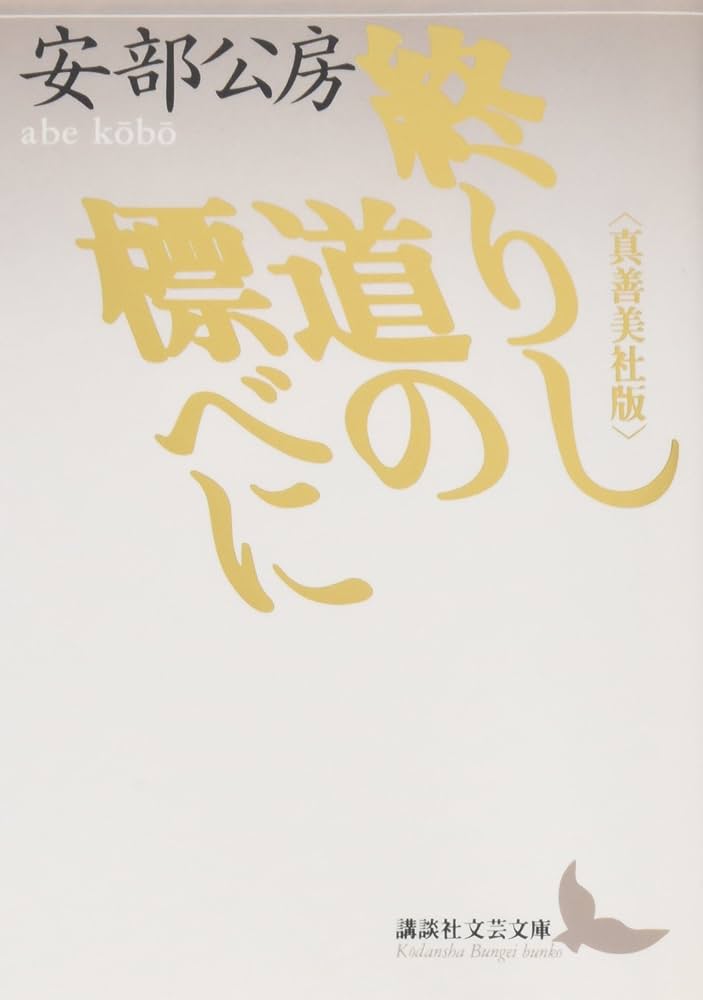 安部公房 終りし道の標に 小説