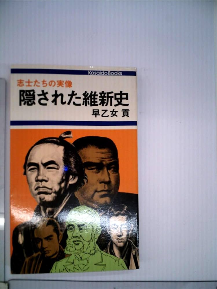早乙女貢 維新の群像 小説