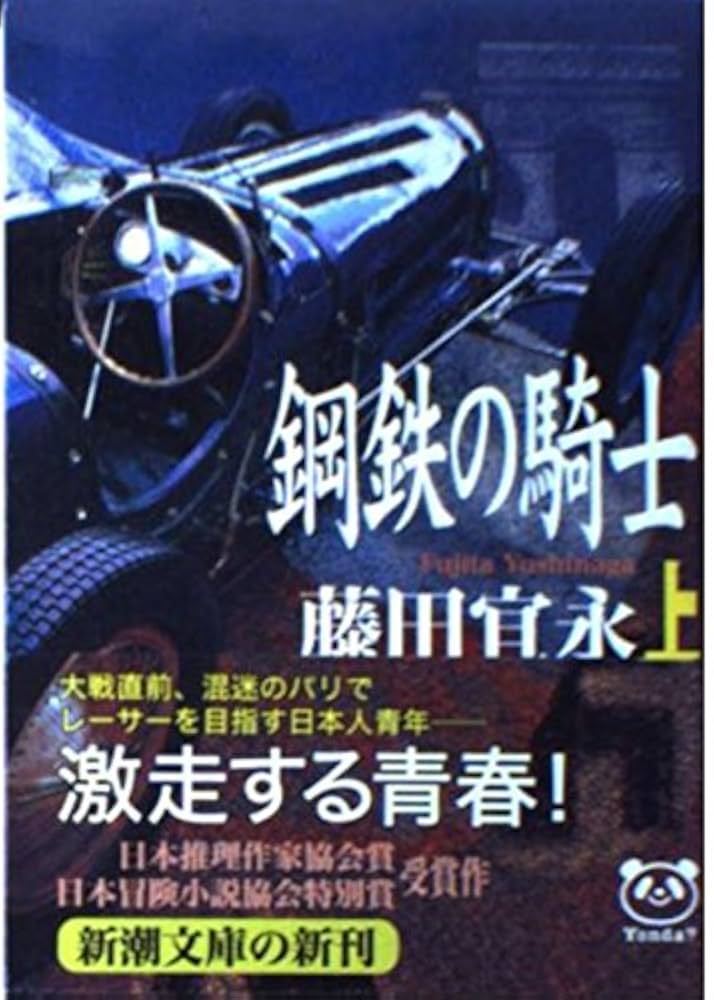藤田宜永 鋼鉄の騎士 小説