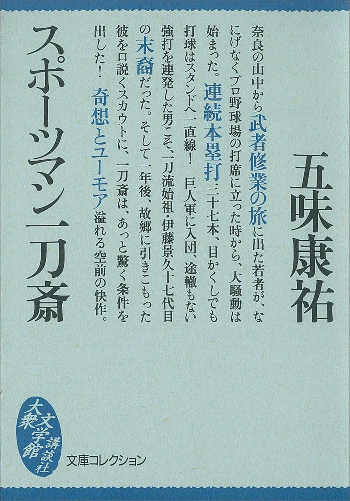五味康祐 スポーツマン一刀斎 小説