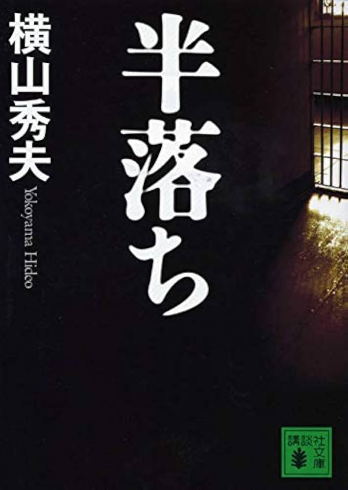 半落ち 横山秀夫 小説