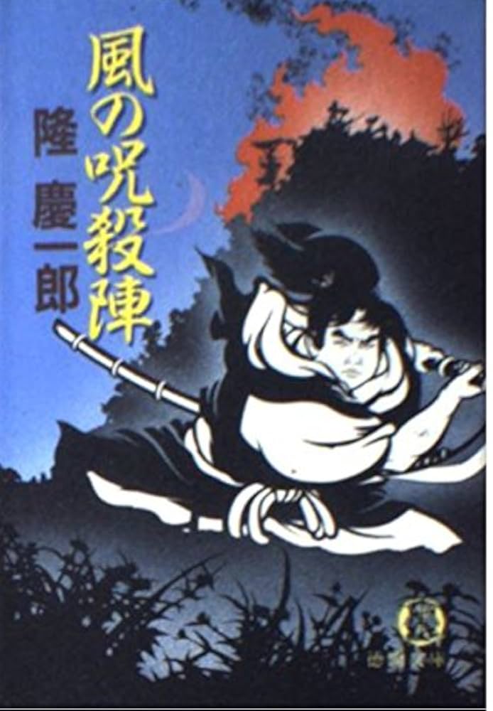 隆慶一郎 風の呪殺陣 小説