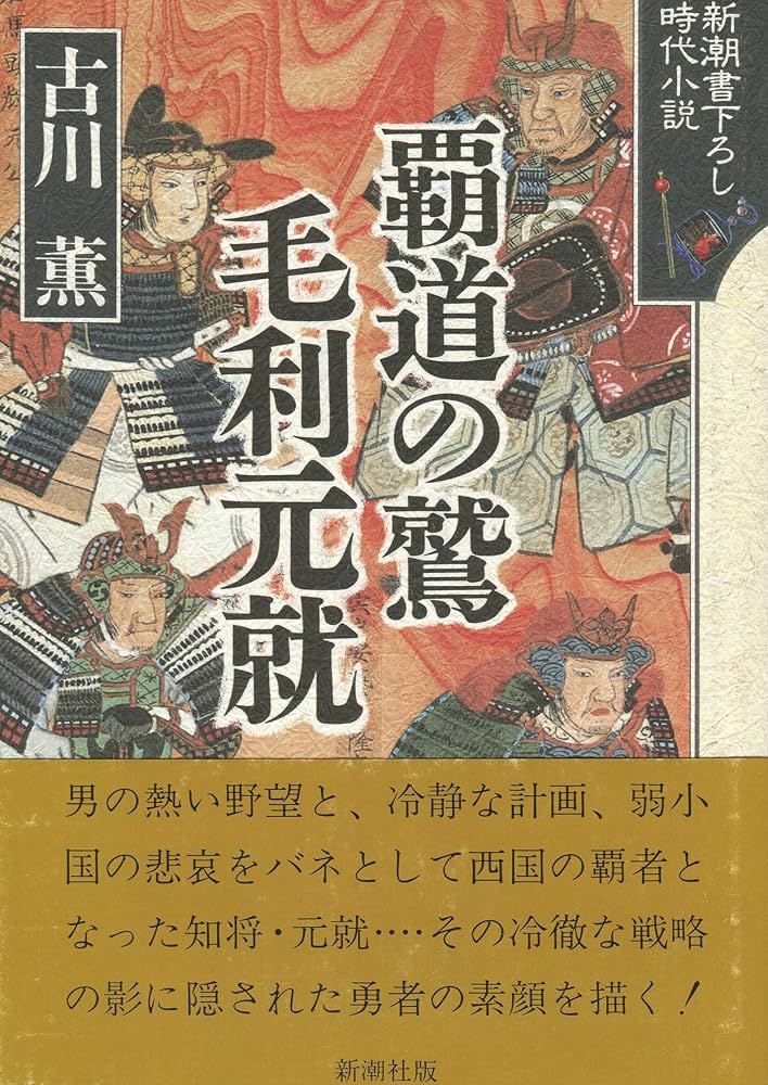 古川薫 覇道の鷲 毛利元就 小説