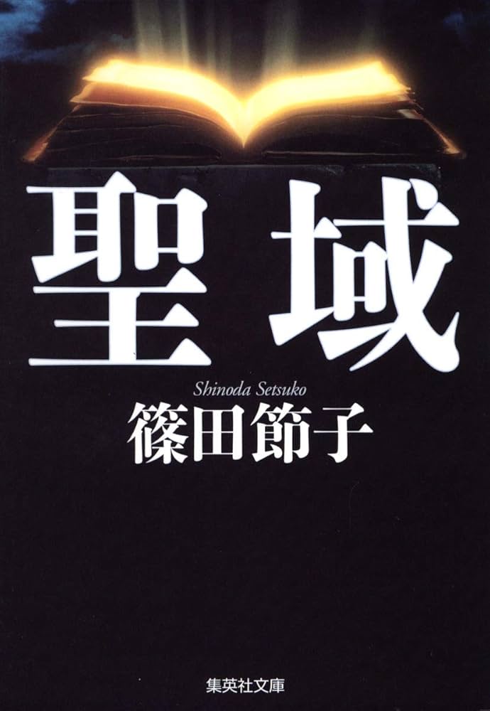 篠田節子 聖域 小説