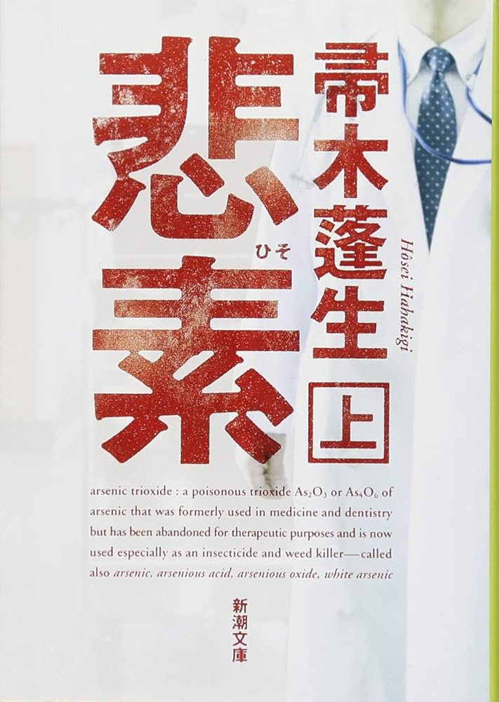 帚木蓬生 悲素 小説