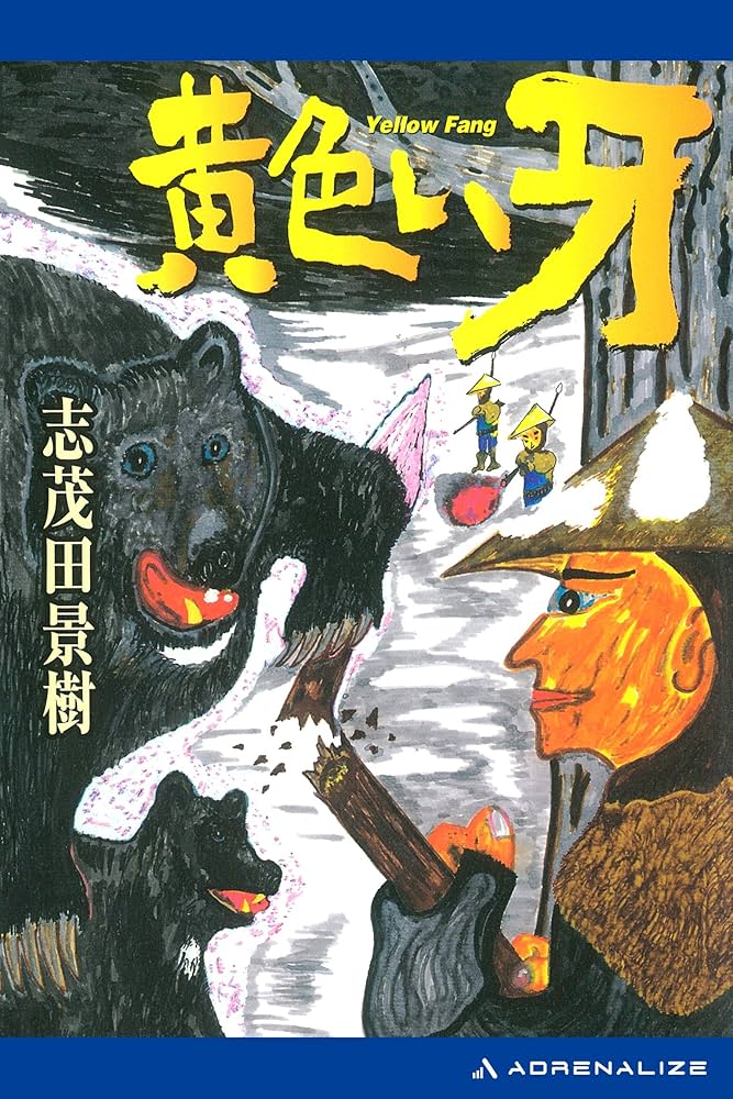 志茂田景樹 黄色い牙 小説