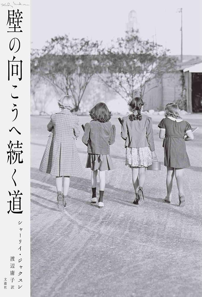 シャーリイ・ジャクスン 壁の向こうへ続く道 小説