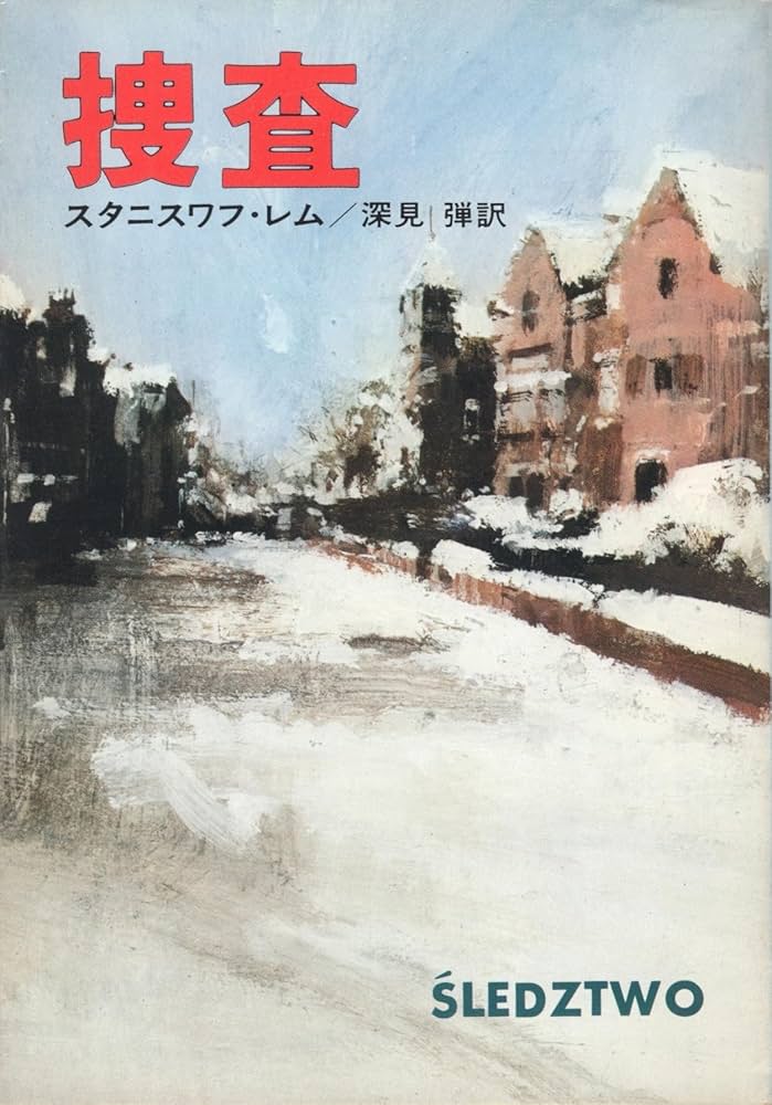 スタニスワフ・レム 捜査 小説