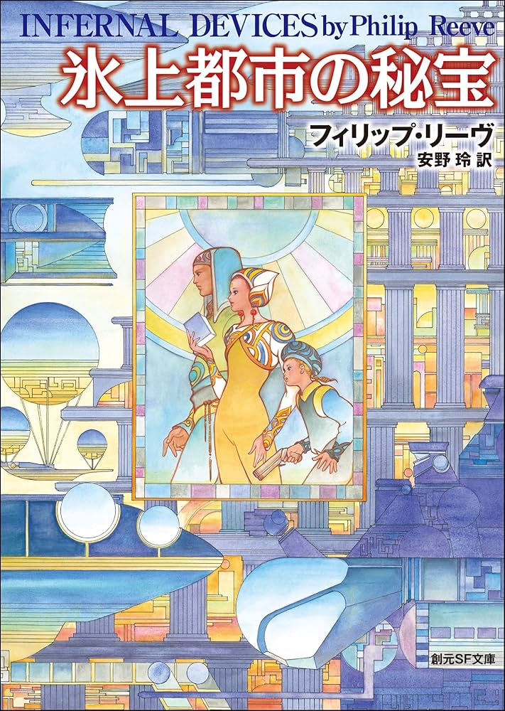 移動都市 フィリップ・リーヴ 小説