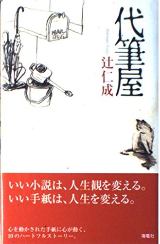 辻仁成 代筆屋 小説