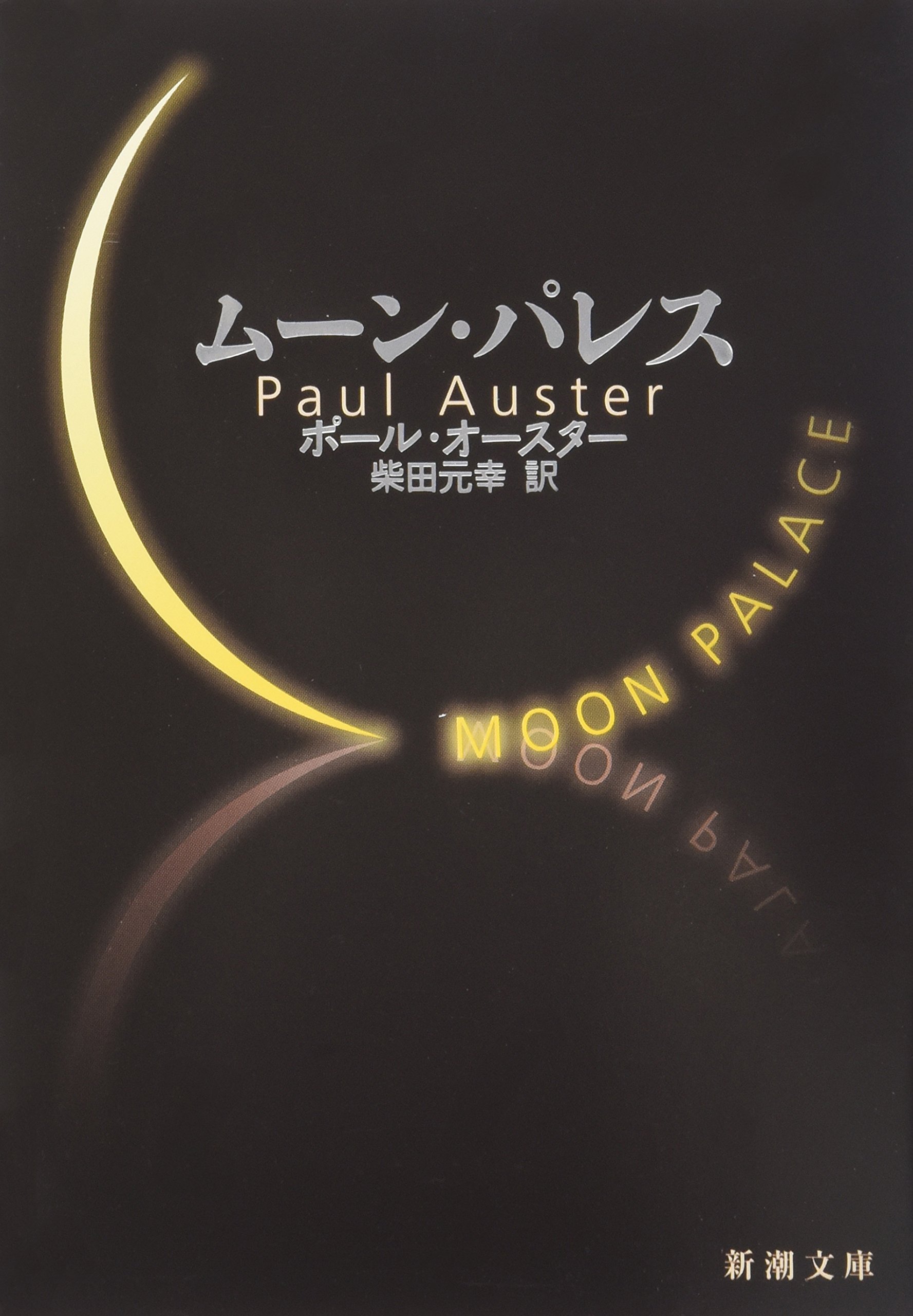 ムーン・パレス ポール・オースター 小説