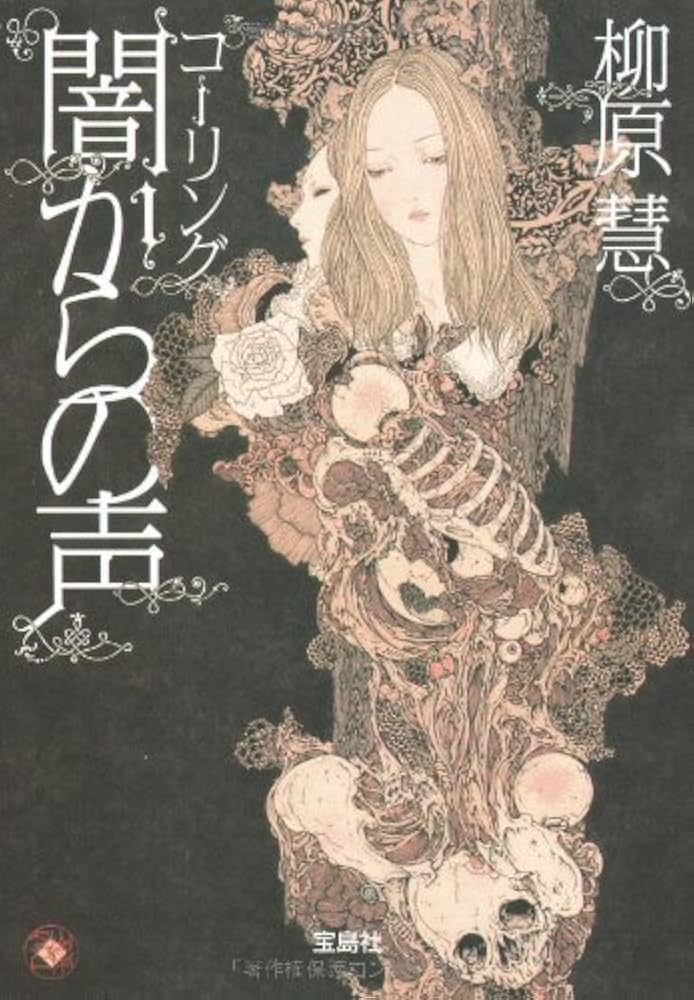 柳原慧 コーリング 闇からの声 小説