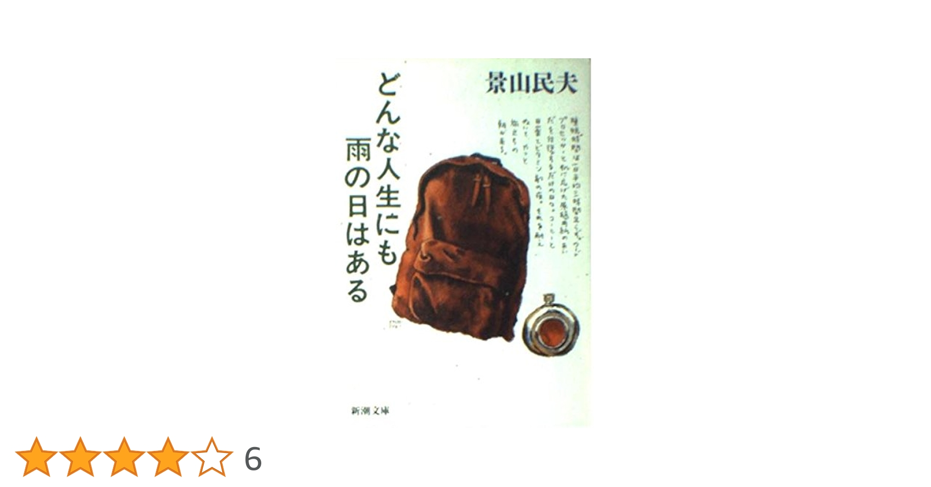 景山民夫 どんな人生にも雨の日はある 小説