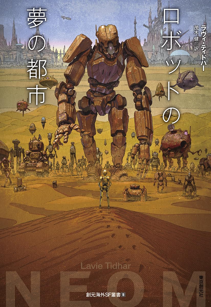 自動人形の時間 ラヴィ・ティドハー 小説
