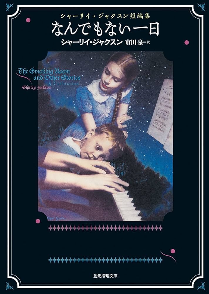 シャーリイ・ジャクスン なんでもない一日 短編集 小説