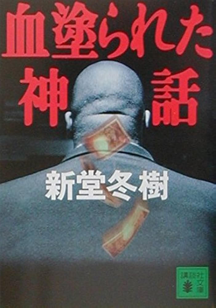 新堂冬樹 血塗られた神話 小説
