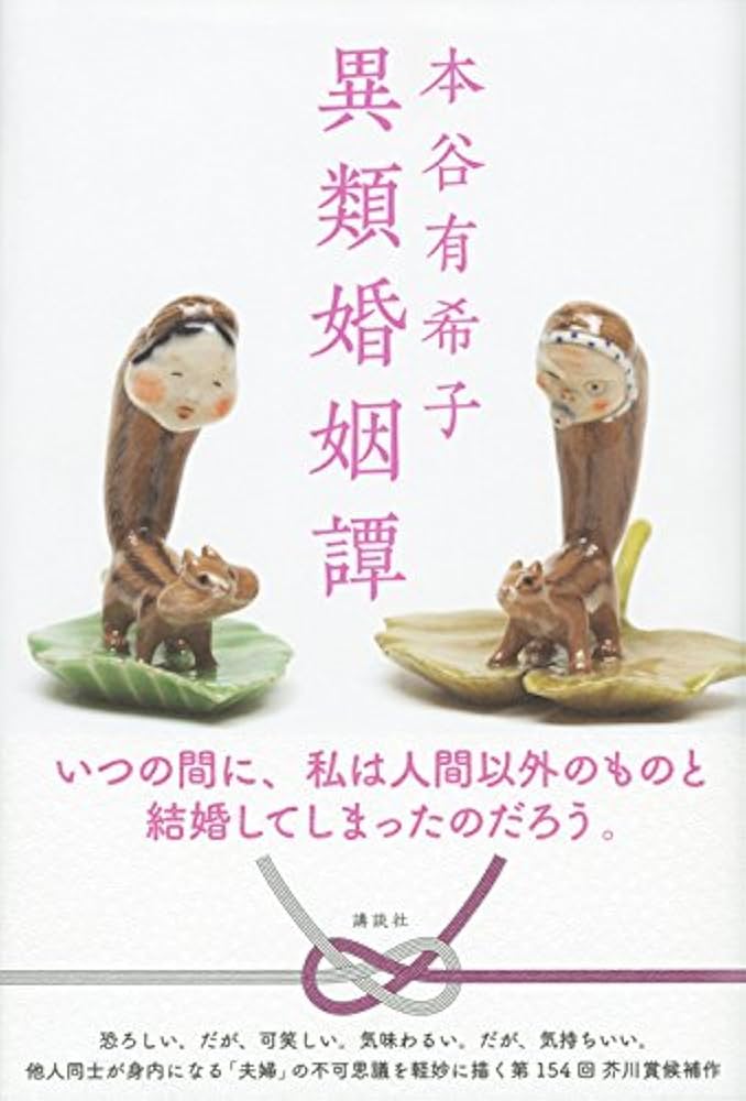 本谷有希子 異類婚姻譚 小説