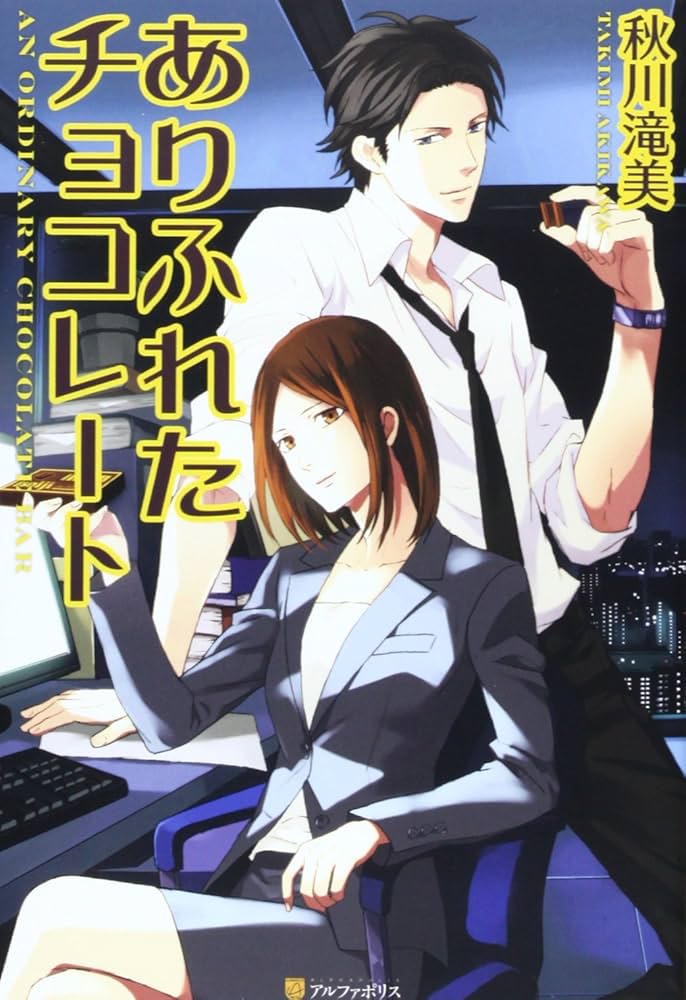 秋川滝美 ありふれたチョコレート 小説