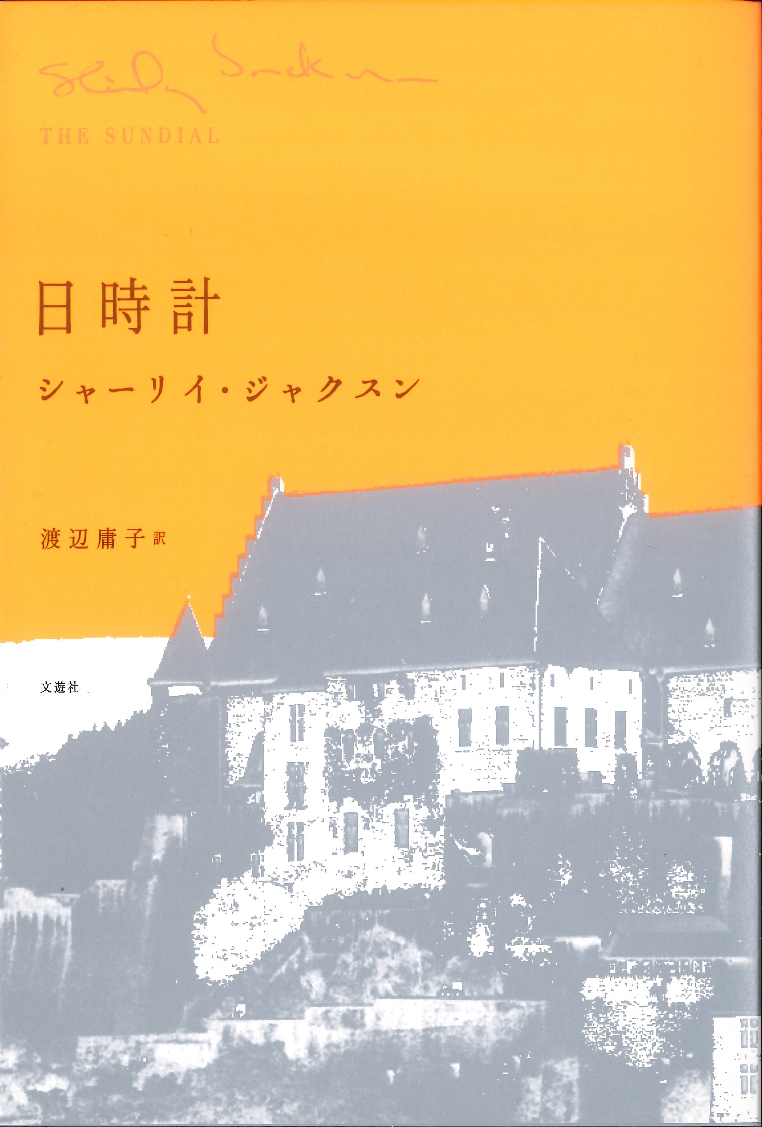 シャーリイ・ジャクスン 日時計 小説