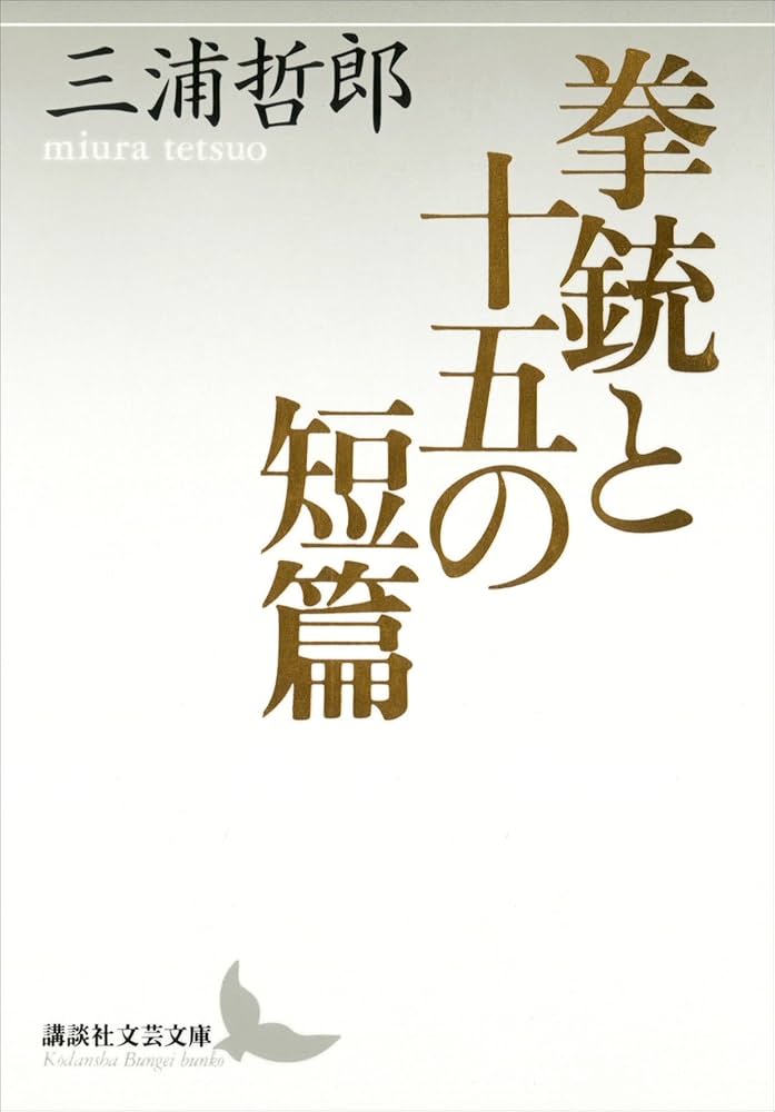 三浦哲郎 拳銃と十五の短篇 小説