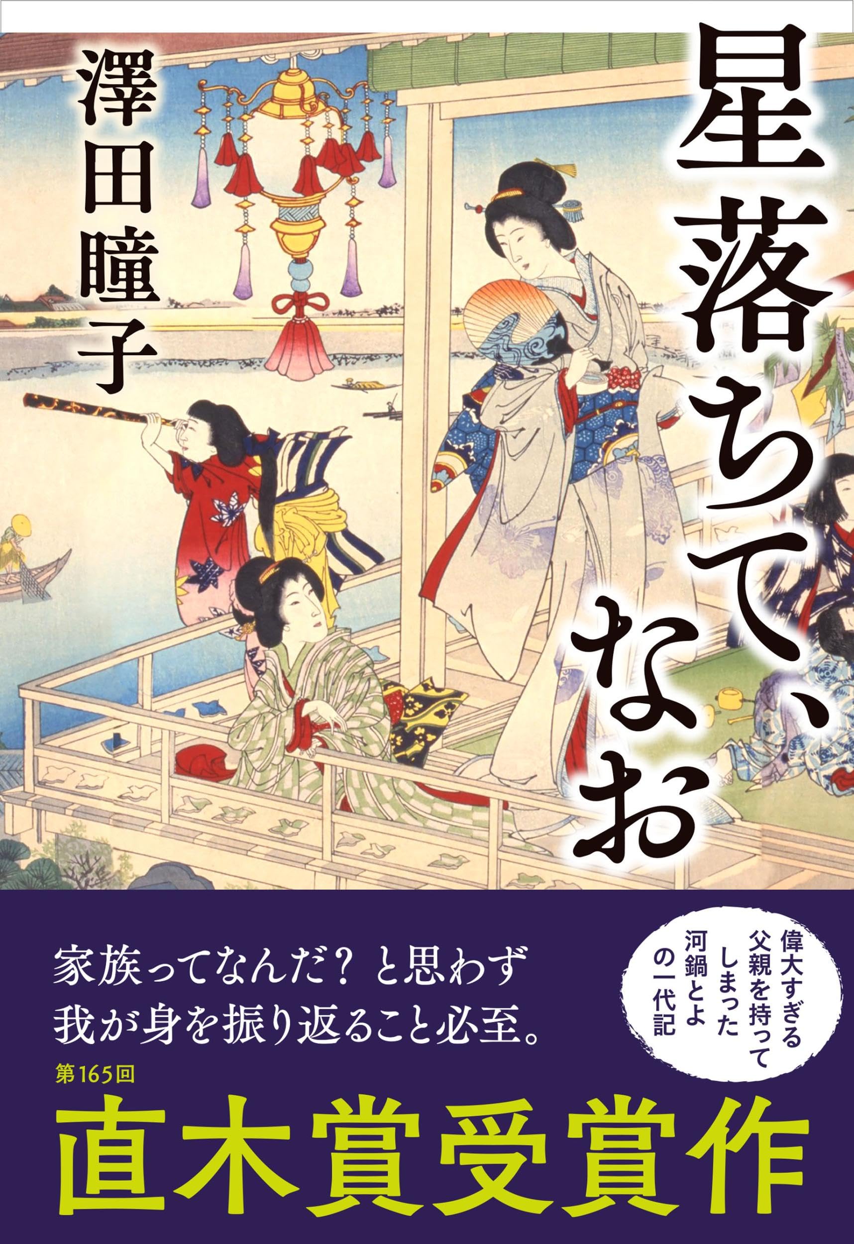 星落ちて、なお 澤田瞳子 小説