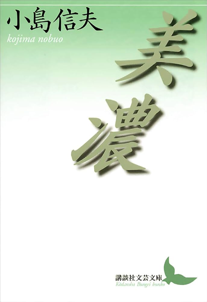 小島信夫 美濃 小説