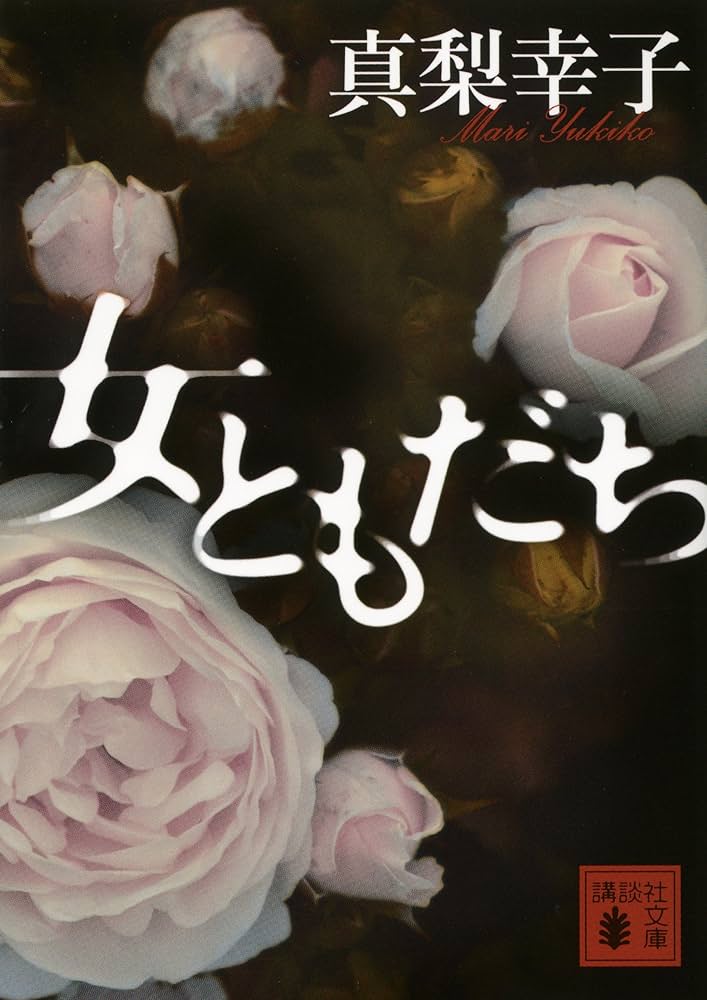 真梨幸子 女ともだち 小説