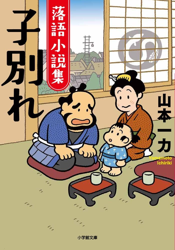 山本一力 子別れ 落語小説集 小説