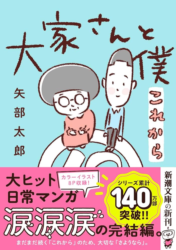 矢部太郎 大家さんと僕 これから 小説